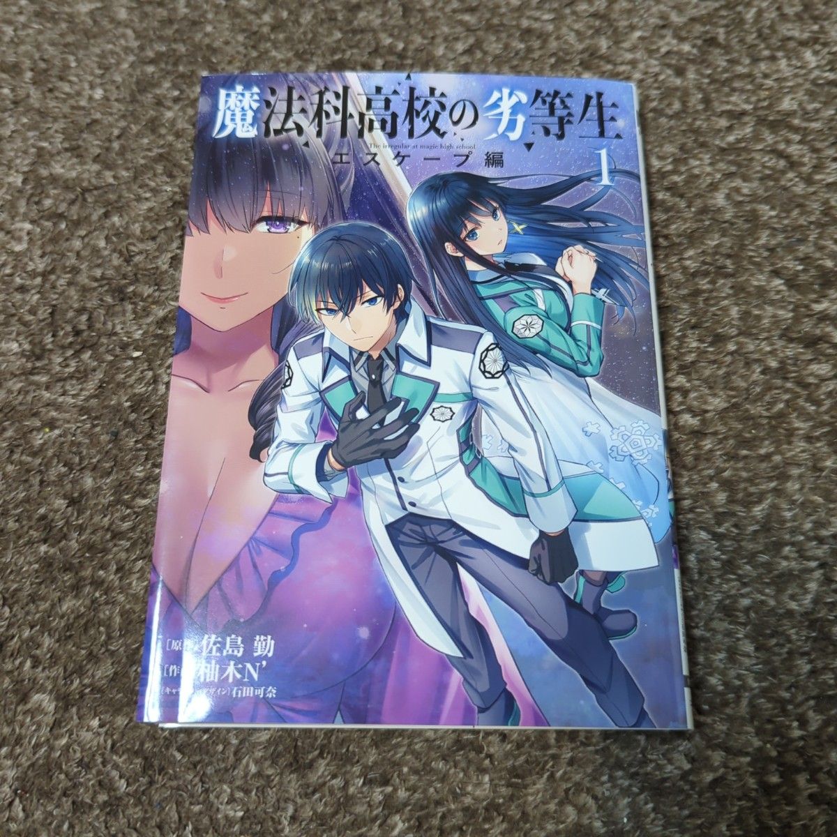 魔法科高校の劣等生 魔法科高校の優等生 全巻セット 佐島勤 漫画