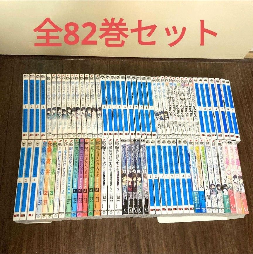 魔法科高校の劣等生 魔法科高校の優等生 全巻セット 佐島勤 漫画