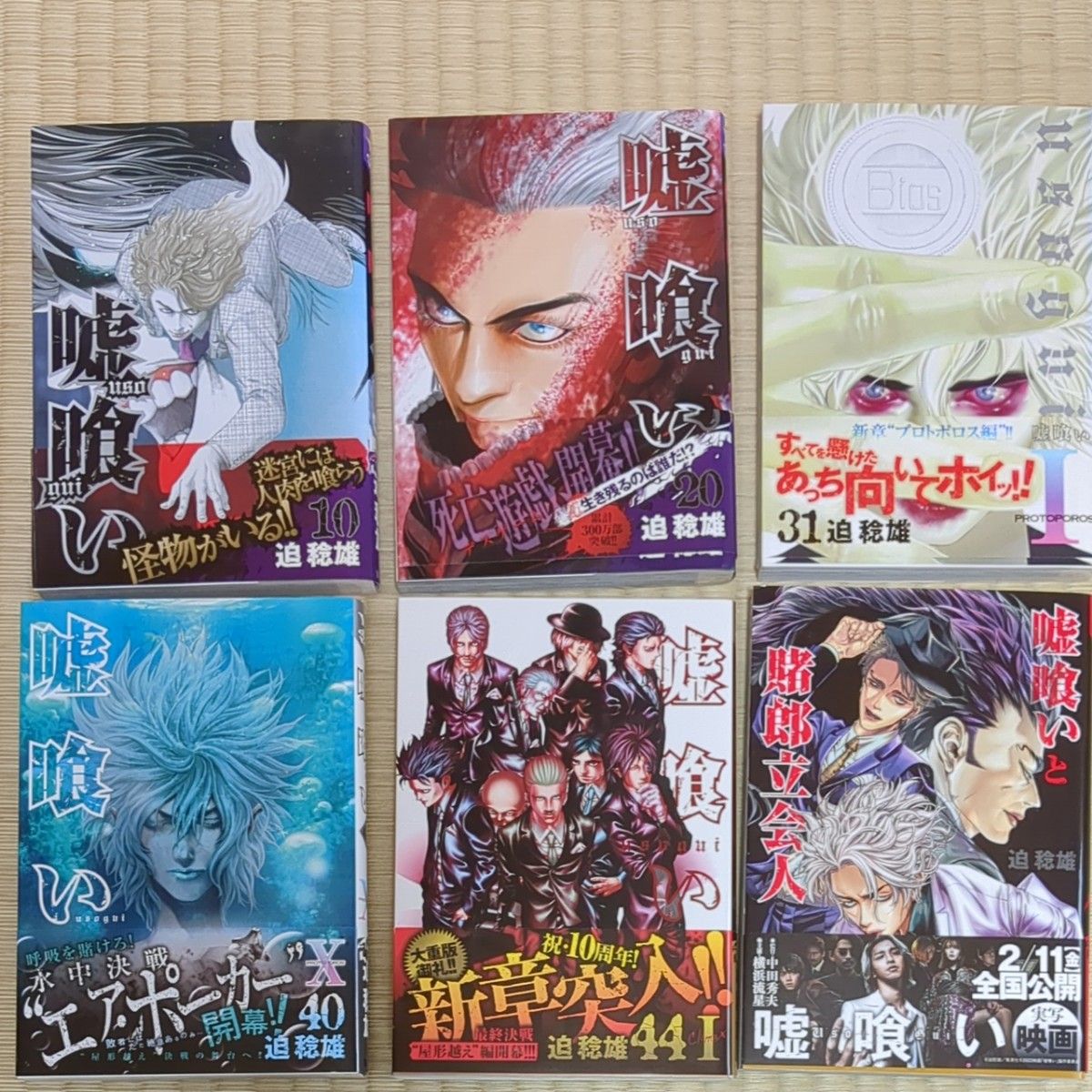 嘘喰い 全巻完結セット 1~49巻＋嘘喰いと賭郎立会人 計50巻 迫稔雄