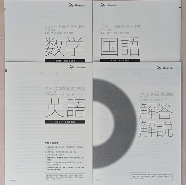 2022年度 ベネッセ 鉄緑会 東大模試 中3 2023年1月実施｜Yahoo!フリマ