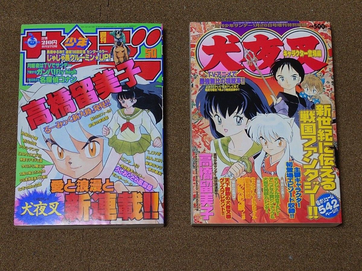 週刊少年サンデー 犬夜叉 高橋留美子 新連載号 1996年11月27日 50号
