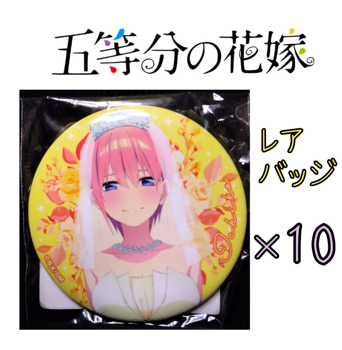 五等分の花嫁 一花 缶バッジ 映画 ウェディング 痛バ 正規品 10個