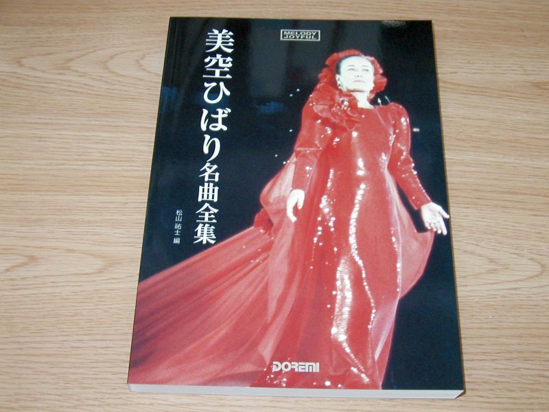 美空ひばり 名曲全集 昭和 歌謡 歌詞 楽譜 メロディージョイフル 匿名