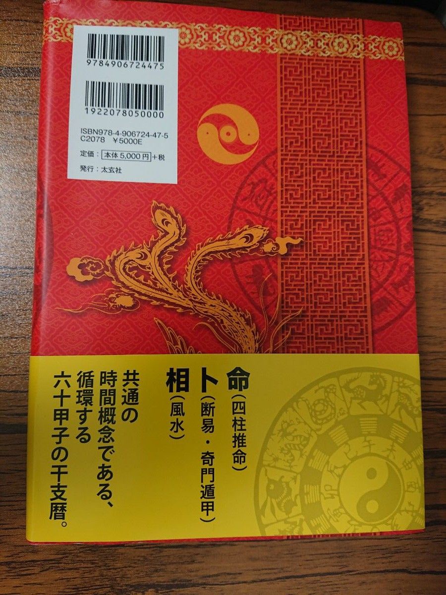 風水・擇日・奇門万年暦 1924－2064 （増補改訂版） 山道帰一