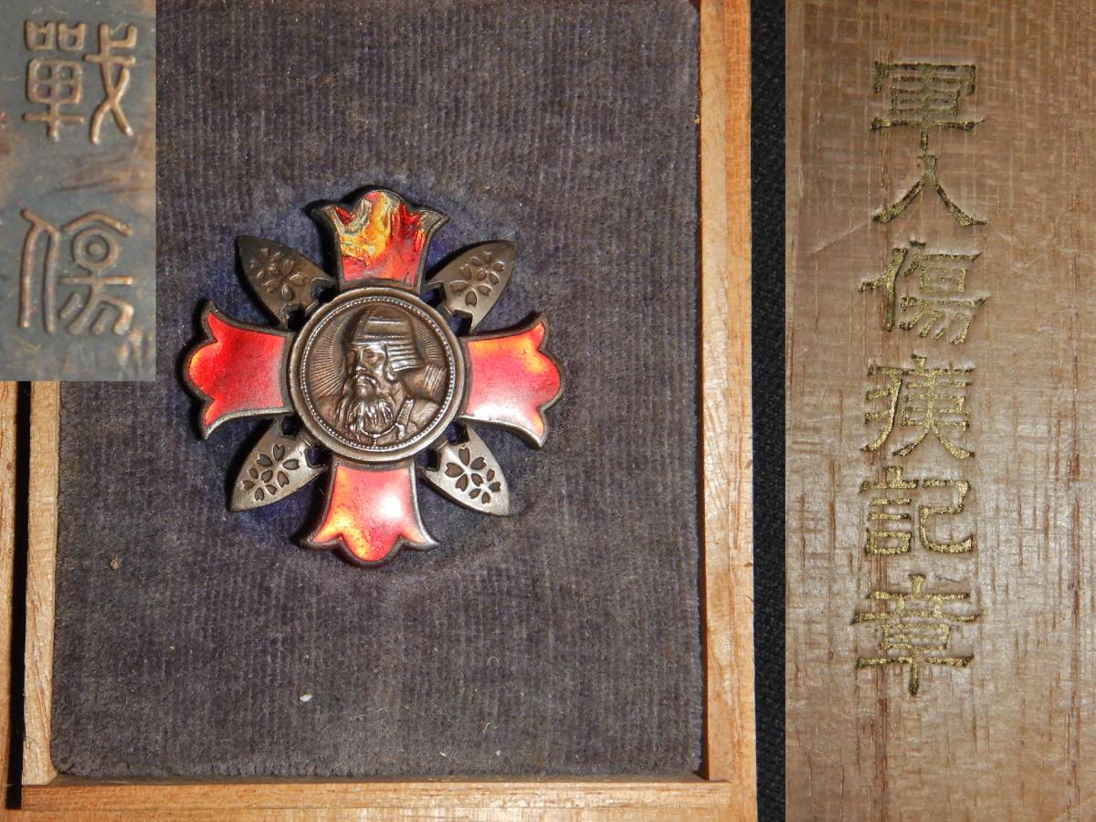 Yahoo!オークション - 日本軍・軍人傷痍記章・戦傷・傷痍軍人記章徽章