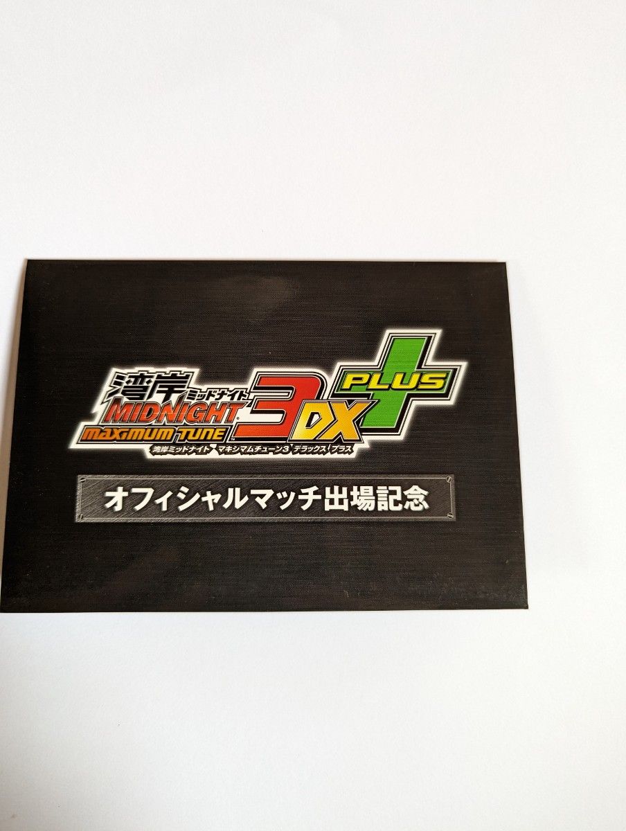 湾岸ミッドナイト バナパスポート オフィシャルマッチ出場記念 湾岸