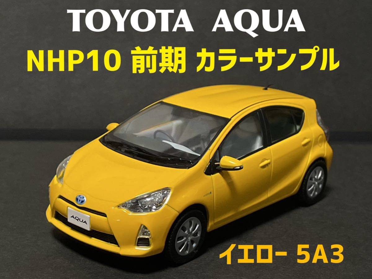 送料無料 トヨタ アクア NHP10 前期 カラーサンプル 色見本 ミニカー