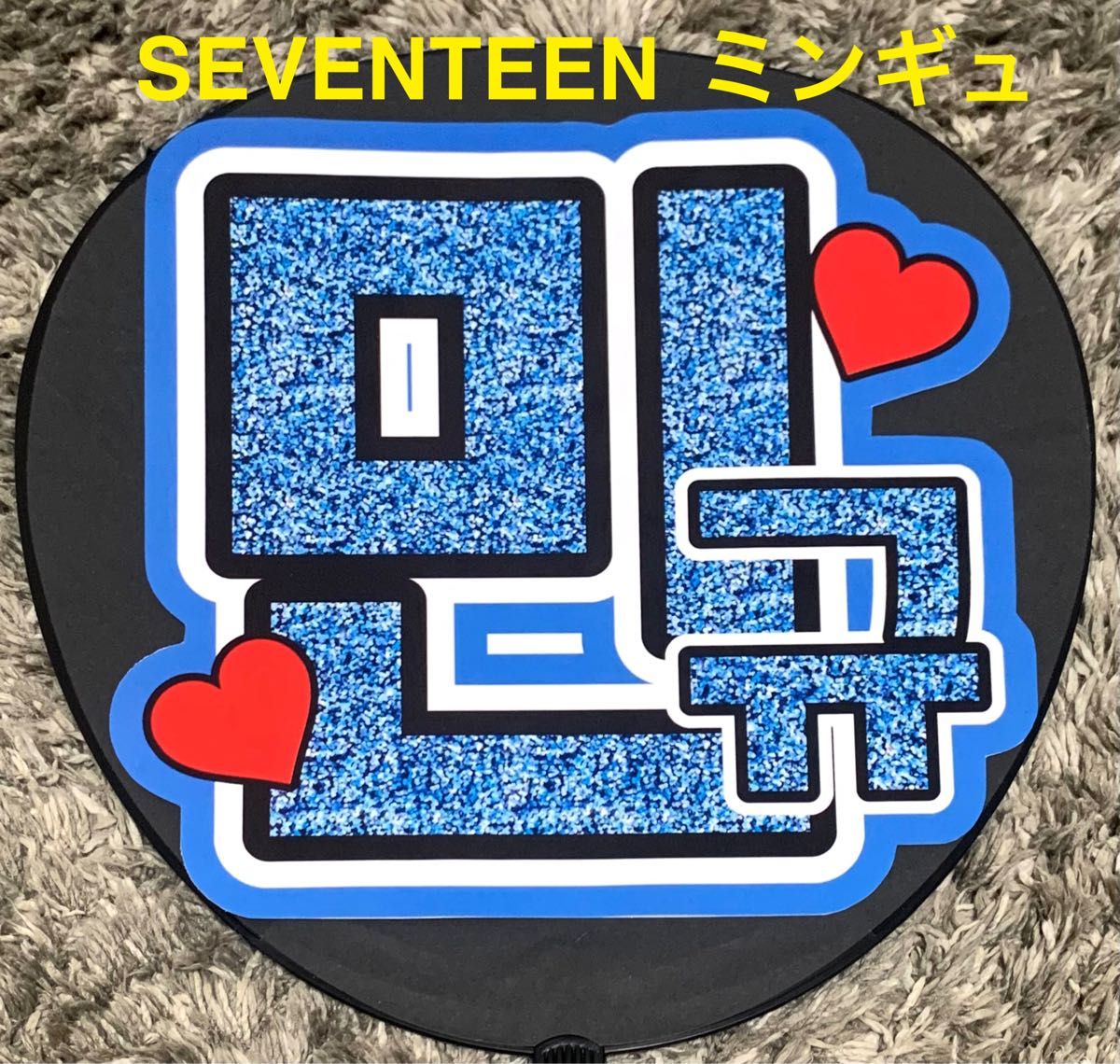 SEVENTEEN ミンギュ うちわ文字 応援うちわ｜Yahoo!フリマ（旧PayPay