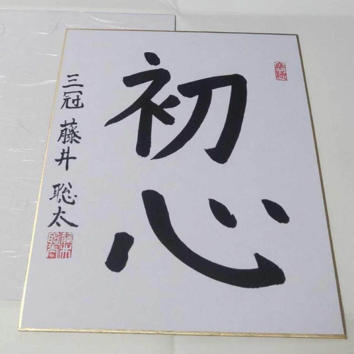 揮毫「初心」直筆色紙】五冠 藤井聡太 揮毫「初心」 直筆 落款押印