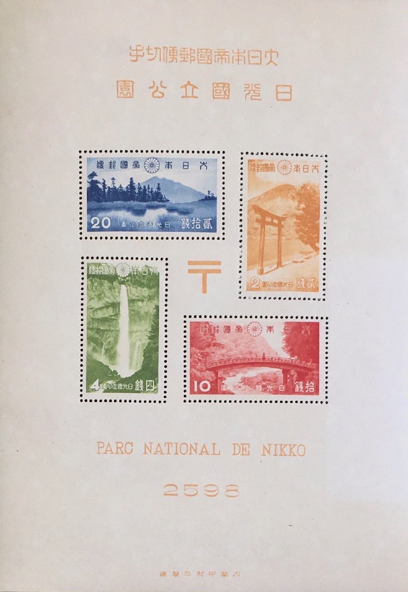 銭単位切手 大雪山 霧島 国立公園小型シート 糊落ち2種 9500円