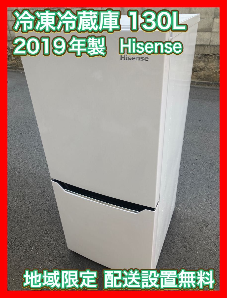 Hisense 2019年 130L 冷蔵庫 HR-D1302 一人暮らし 単身 2019年製