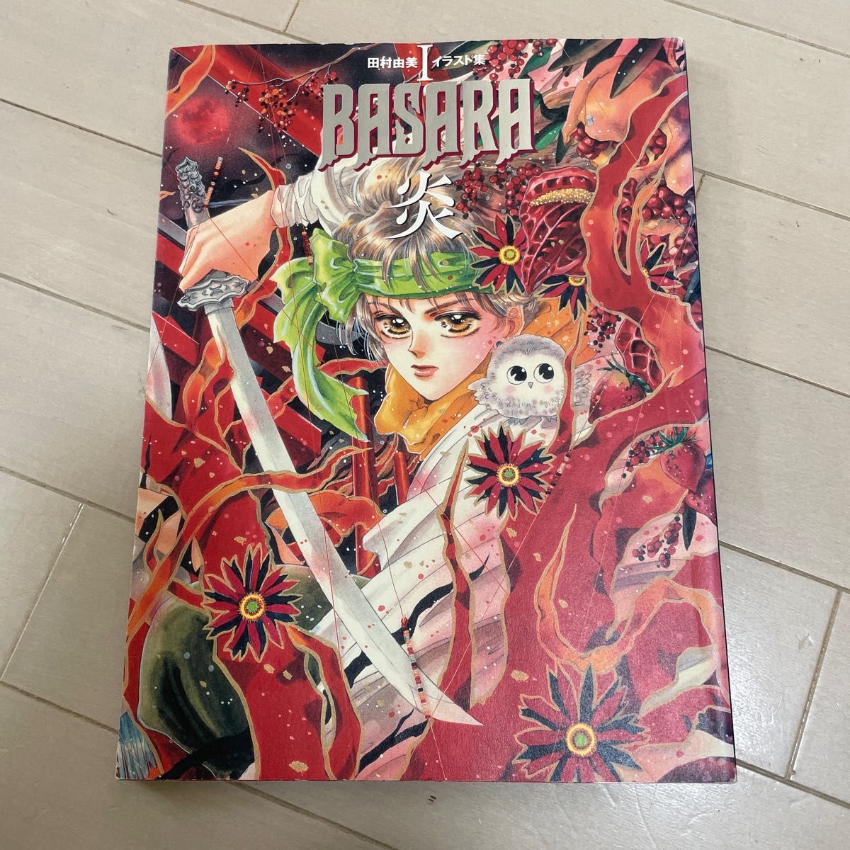 田村由美 イラスト集 「BASARA 炎」｜Yahoo!フリマ（旧PayPayフリマ）