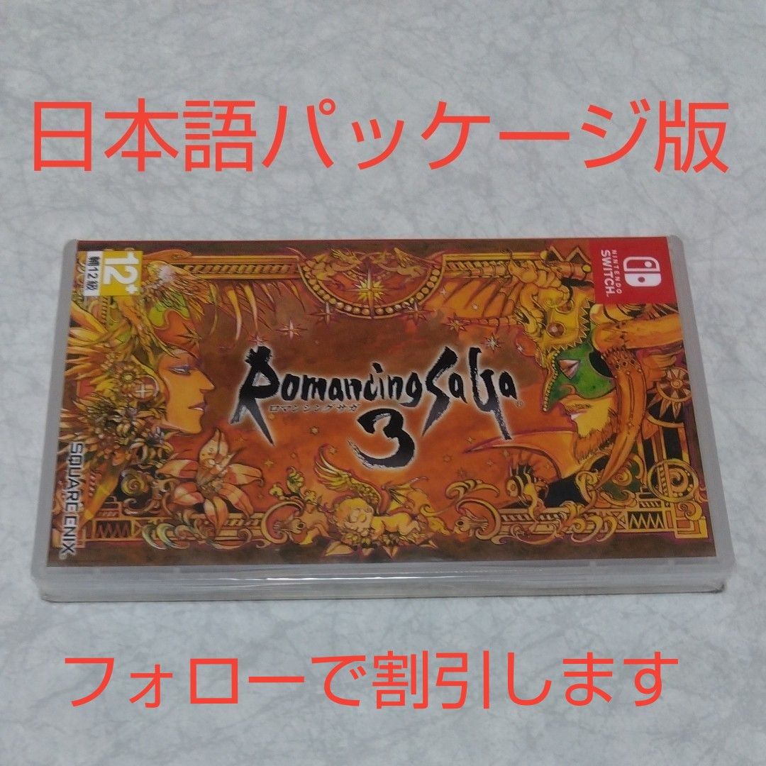 未開封】ロマンシングサガ3 日本語パッケージ版 switch｜Yahoo!フリマ