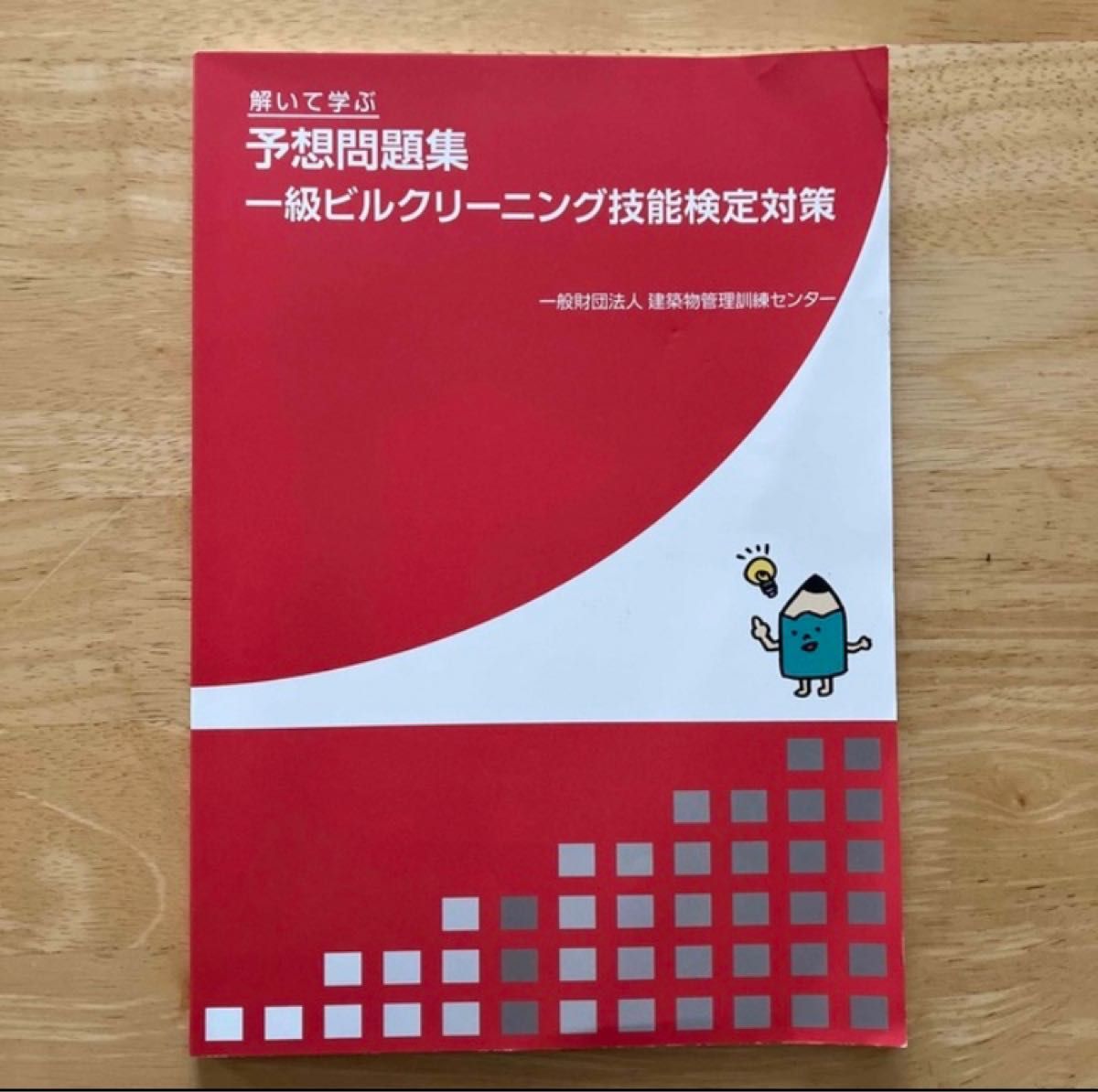 ビルクリーニング技能士1級 予想問題集｜Yahoo!フリマ（旧PayPayフリマ）