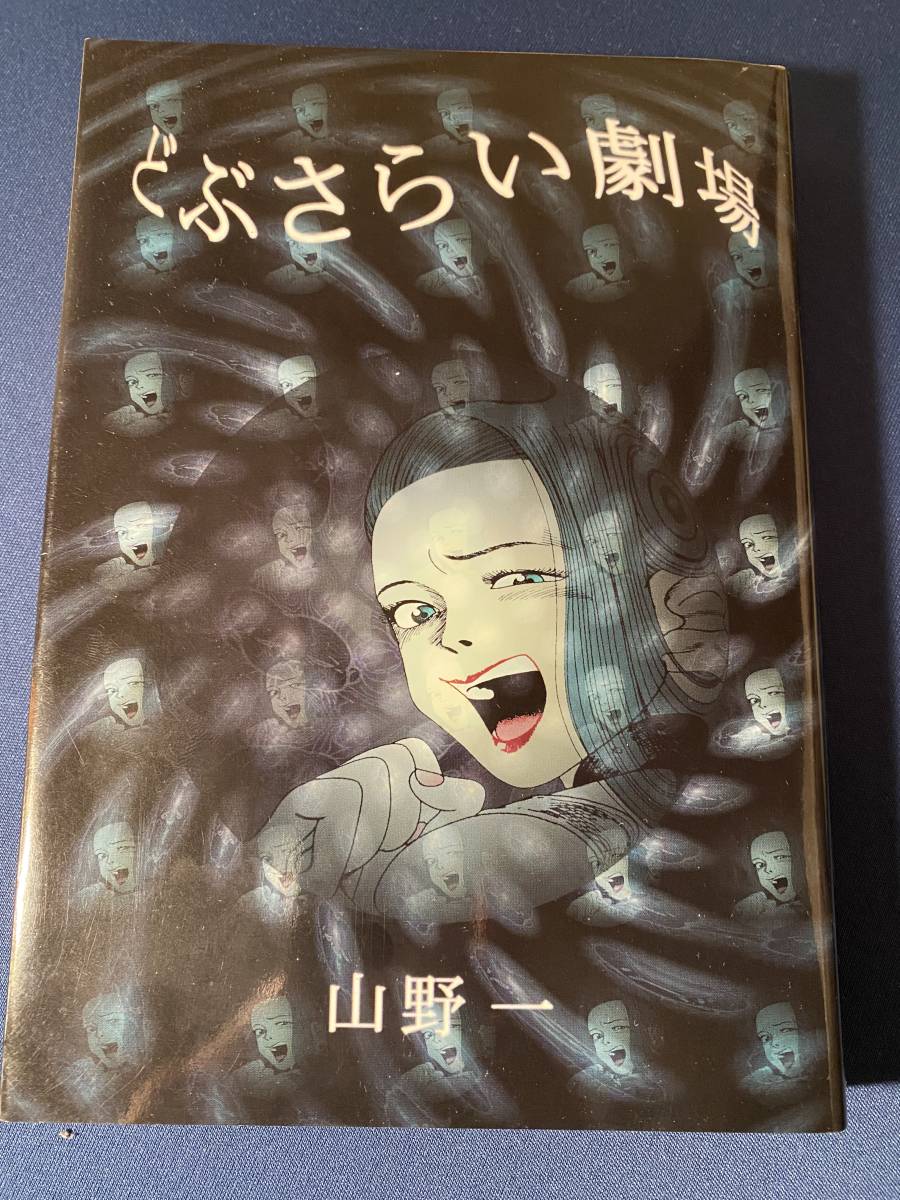 Yahoo!オークション - どぶさらい劇場 山野一 初版