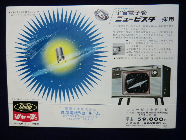 Yahoo!オークション - 昭和30年代後半頃の 「早川電機（シャープ）テ