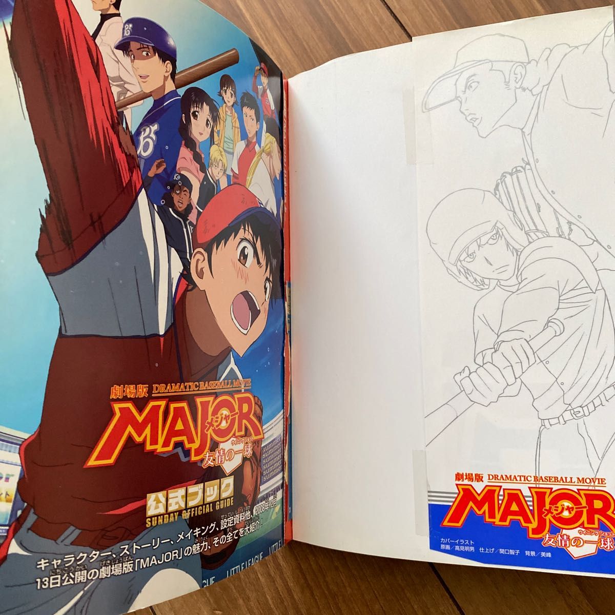劇場版 MAJOR 友情の一球公式ブック （少年サンデーコミックス
