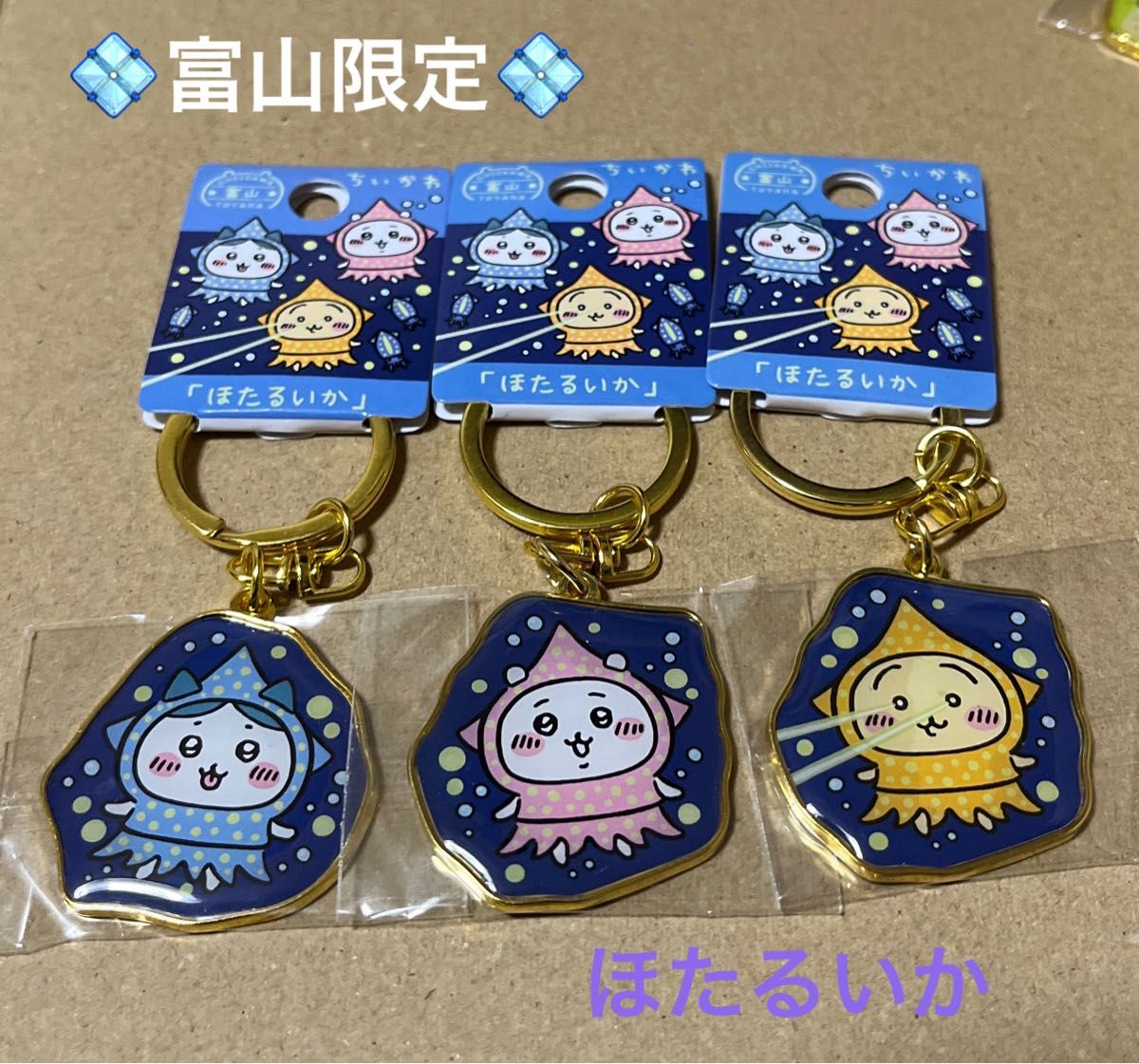 富山限定「ほたるいか」ちいかわご当地キーホルダー ちいかわ ハチワレ