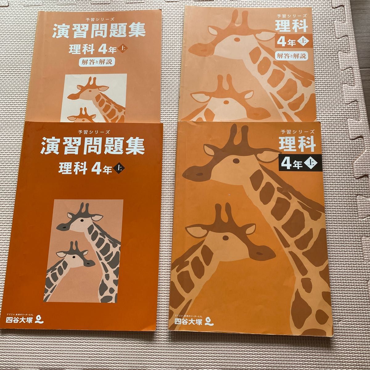 四谷大塚予習シリーズ 4年上 理科＋回答と解説 演習問題集＋回答と解説