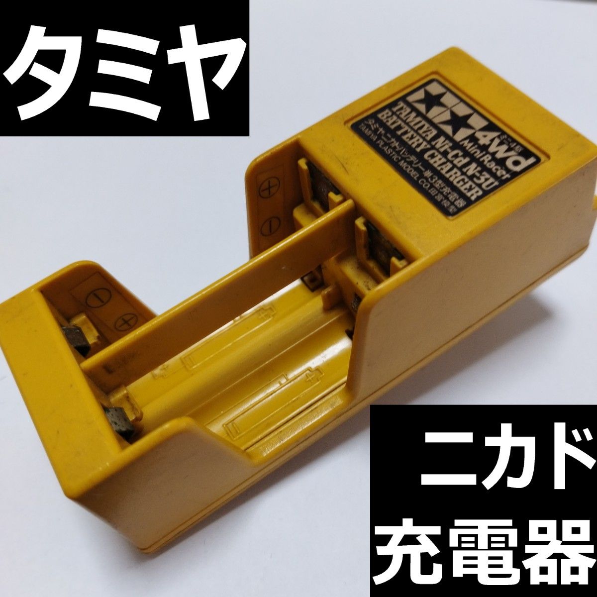 タミヤ ニカドバッテリー単3型充電器 BC-2121｜Yahoo!フリマ（旧PayPay