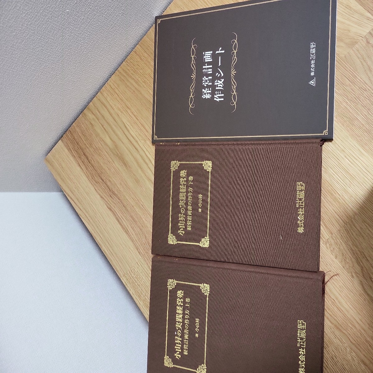 送料無料☆ 小山昇の実践経営塾 経営計画書の作り方 株式会社