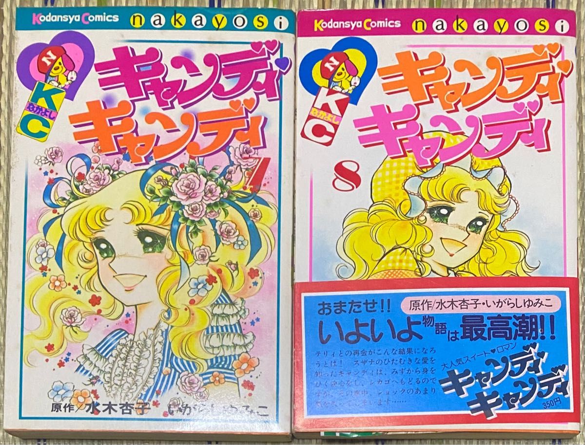 キャンディ・キャンディ 7 8巻セット｜Yahoo!フリマ（旧PayPayフリマ）