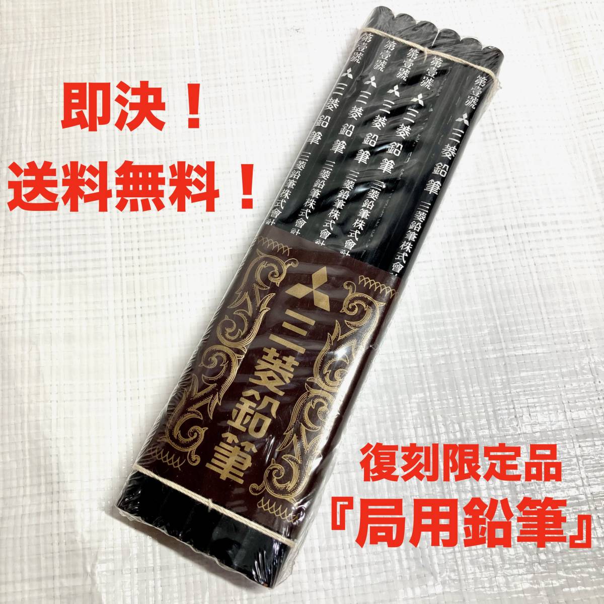 即決 送料無料 三菱鉛筆 創業100年記念 復刻限定品 局用鉛筆 1ダース12