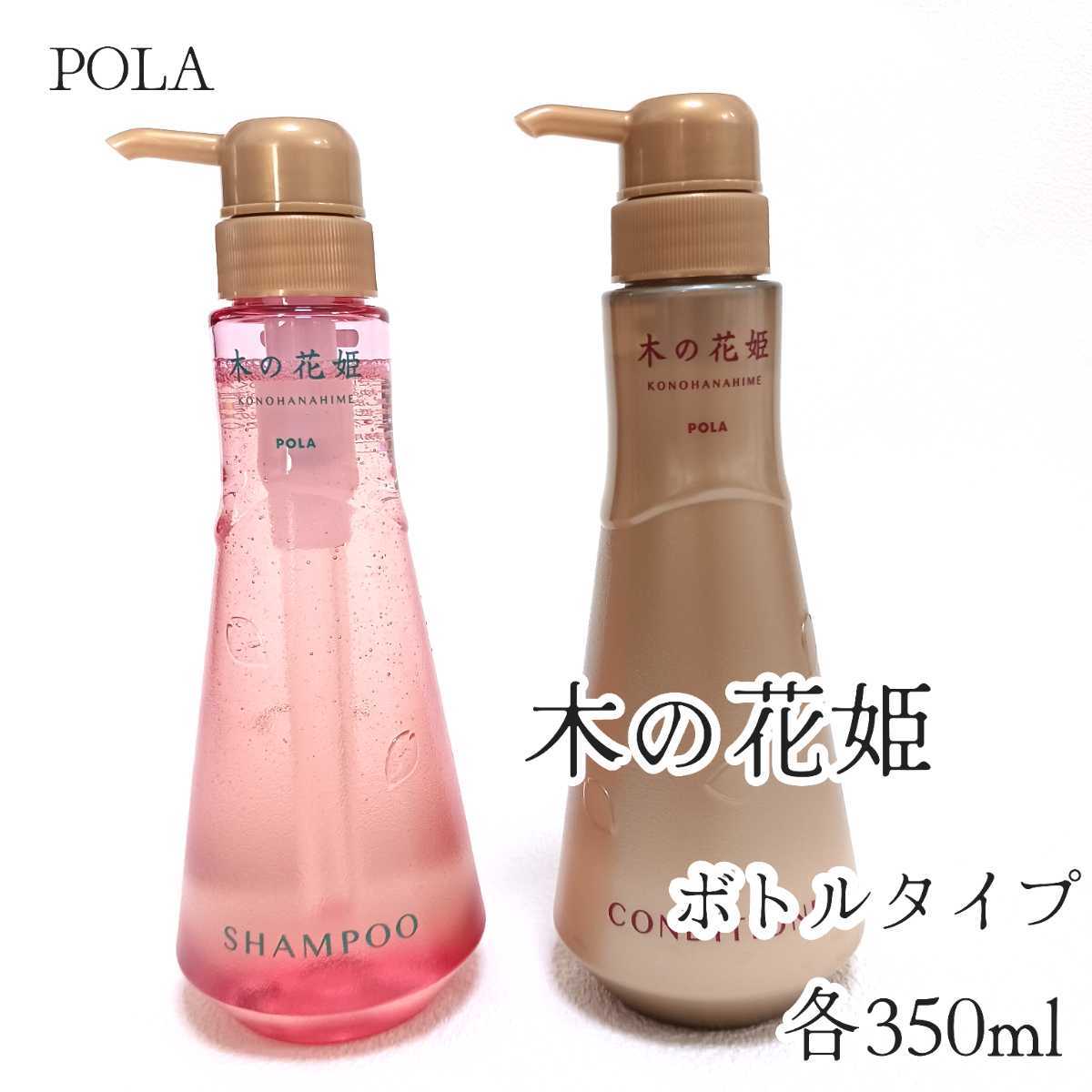 木の花姫 ポーラ POLA シャンプーコンディショナー ボトルタイプ