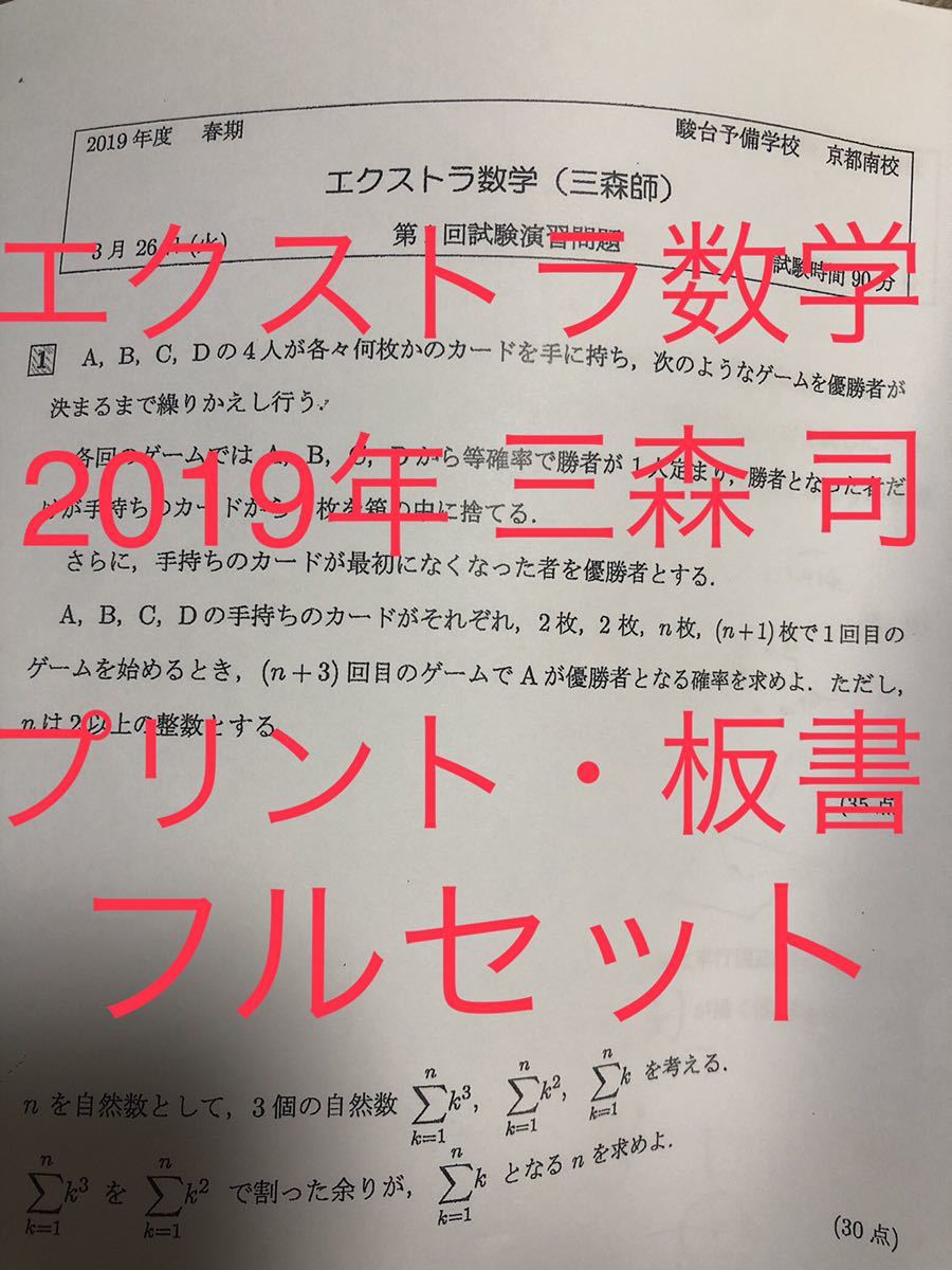 駿台 高3 エクストラ 数学 三森司 通年 フルセット（プリント 板書