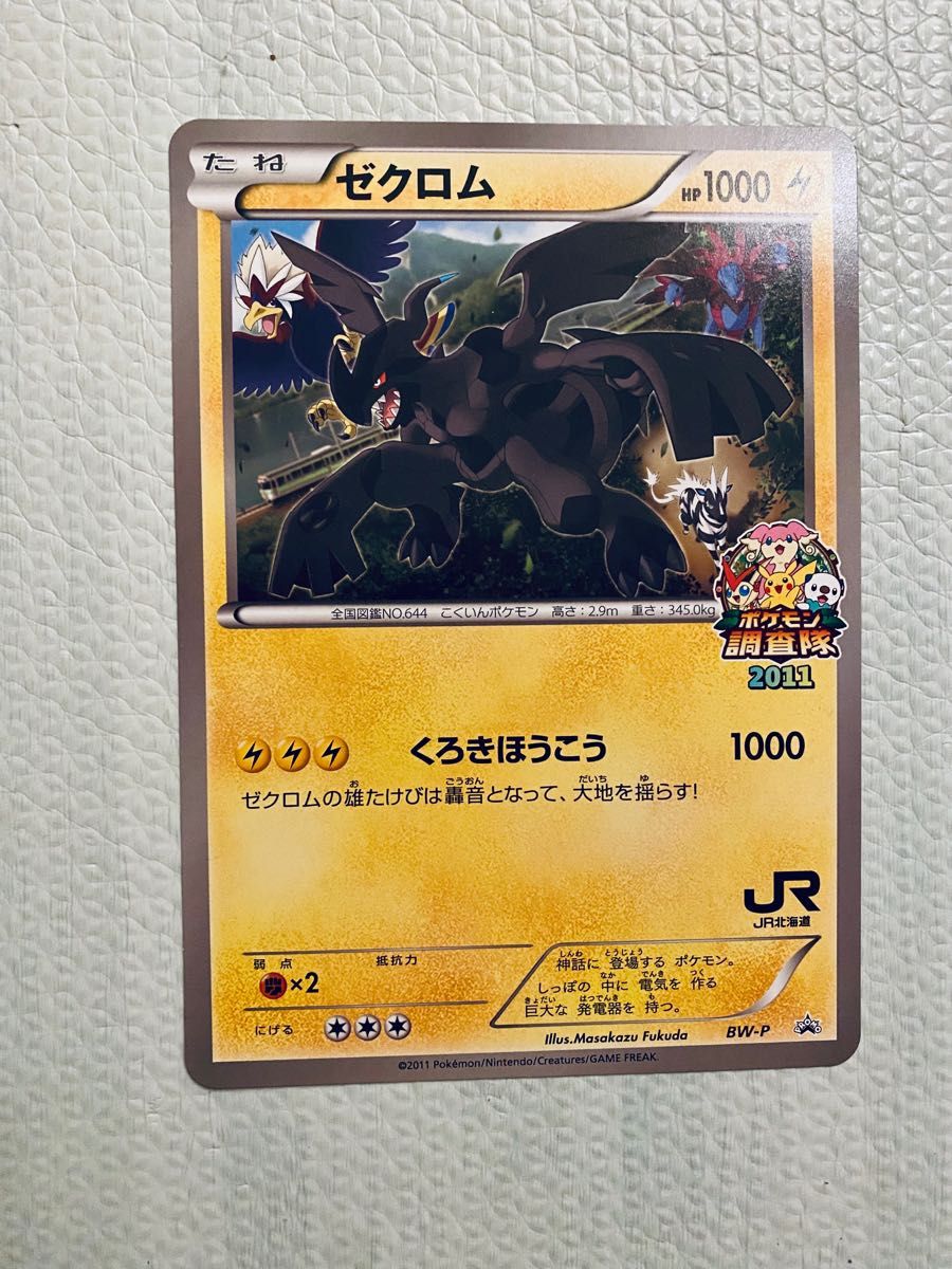 ゼクロム プロモ jr北海道 ポケモン調査隊2011 ポケモンカード｜Yahoo