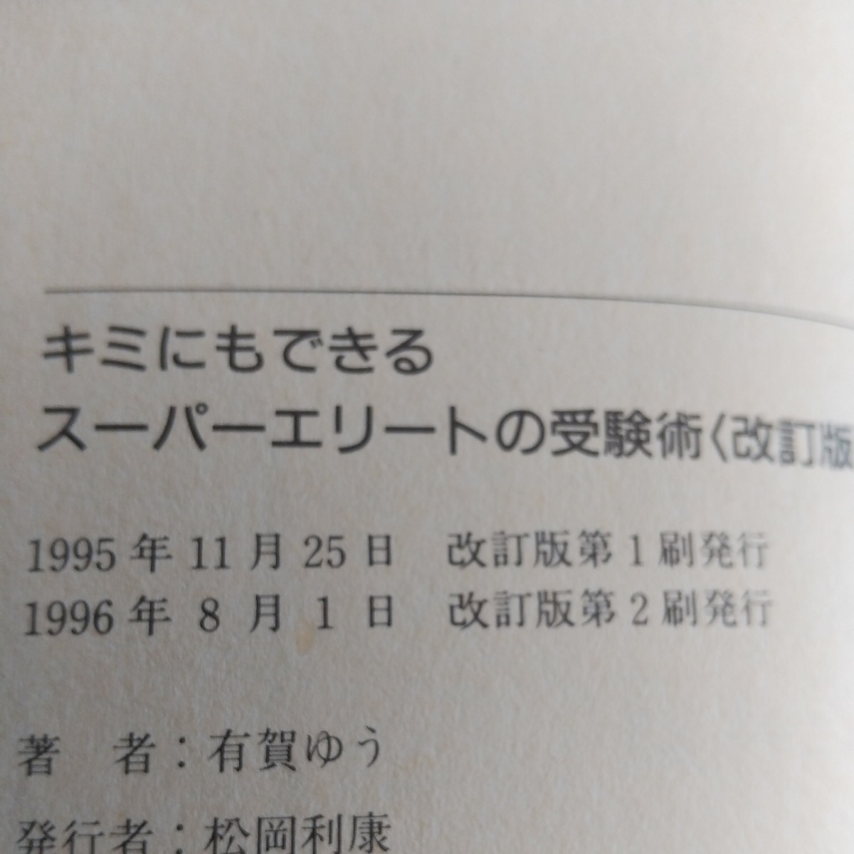 キミにもできるスーパーエリートの受験術」有賀 ゆう 改訂版｜Yahoo