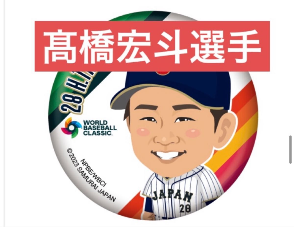 侍ジャパン WBC ガチャ 缶バッジ 高橋宏斗｜Yahoo!フリマ（旧PayPay