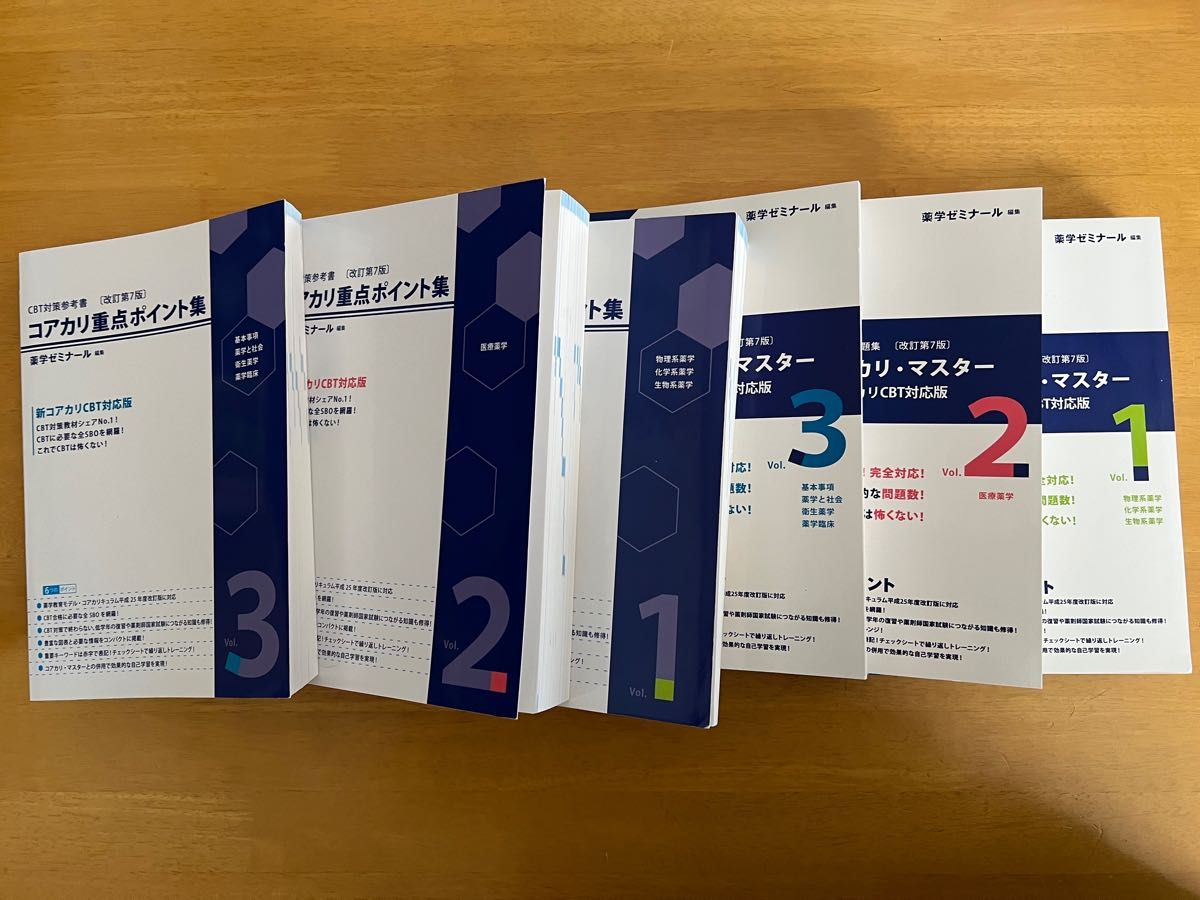 コアカリ重点ポイント集 コアカリマスター 改訂第7版 6冊セット 薬学