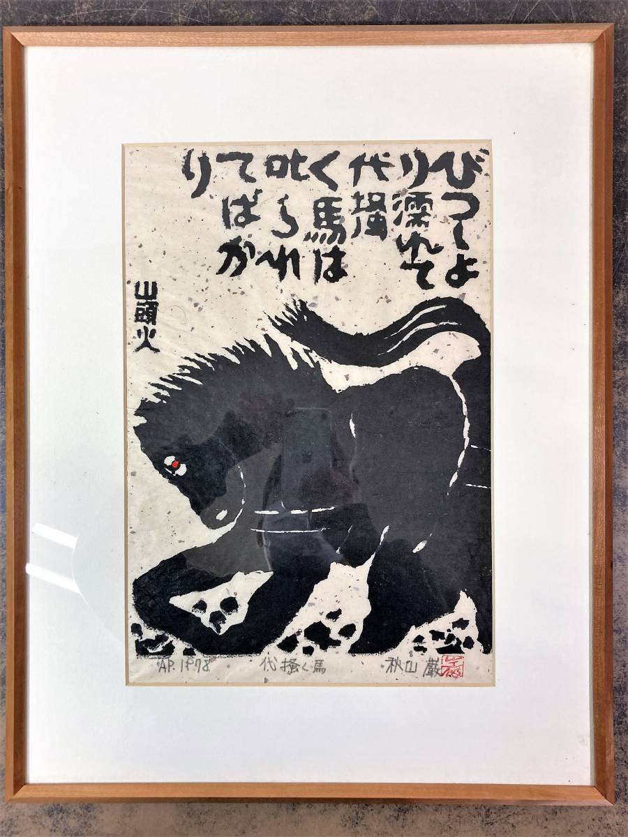 Yahoo!オークション - 秋山巌 木版画 山頭火「代掻く馬」1978年 額装