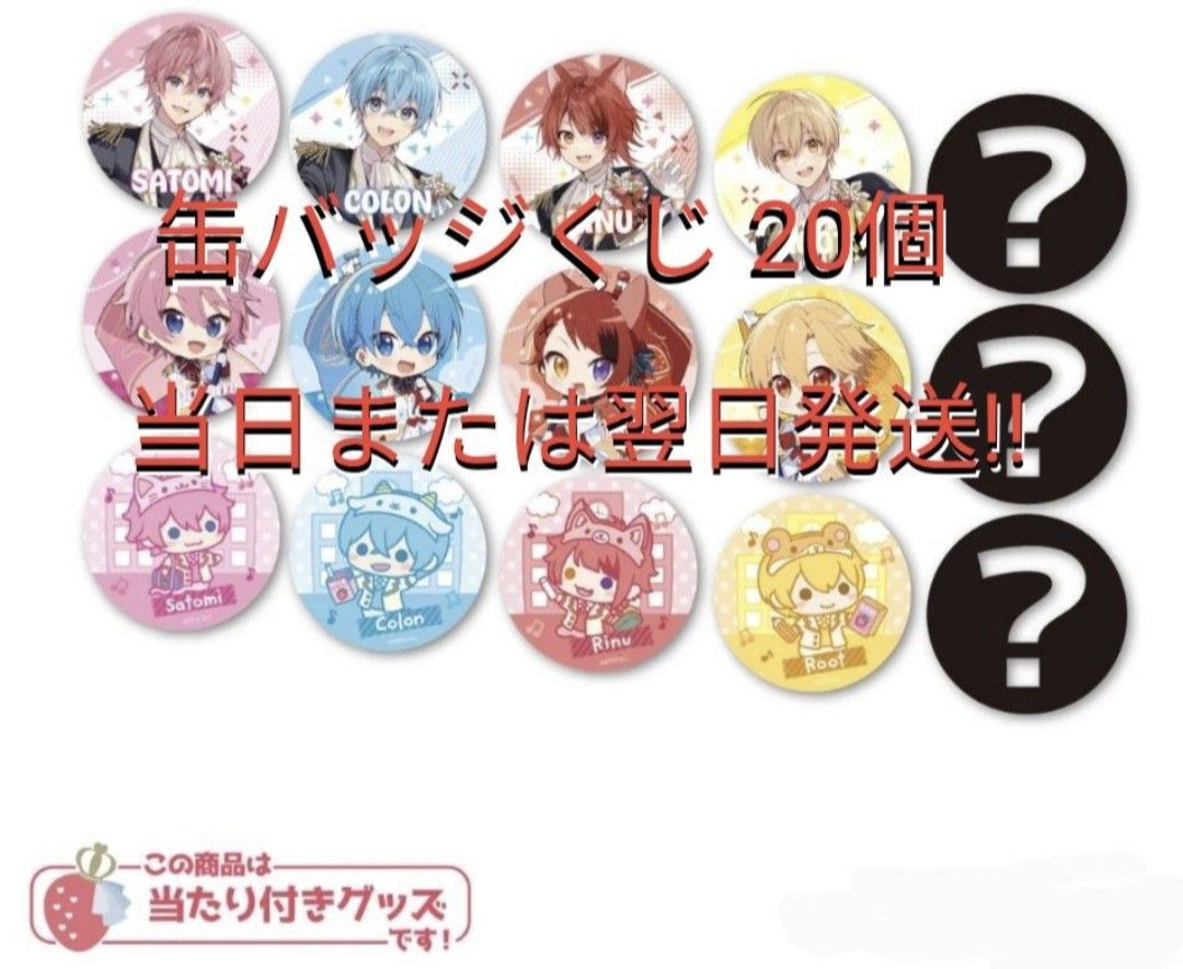 すとぷり Here We Go ver 2 缶バッジくじ20個 新品・未開封 すとろべ