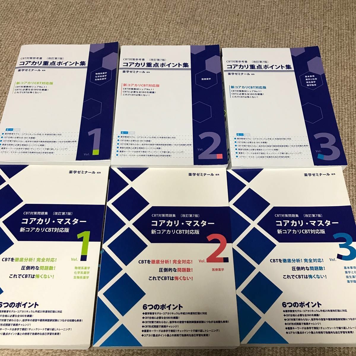 薬学ゼミナール CBT対策問題集 コアカリマスター・コアカリ重点