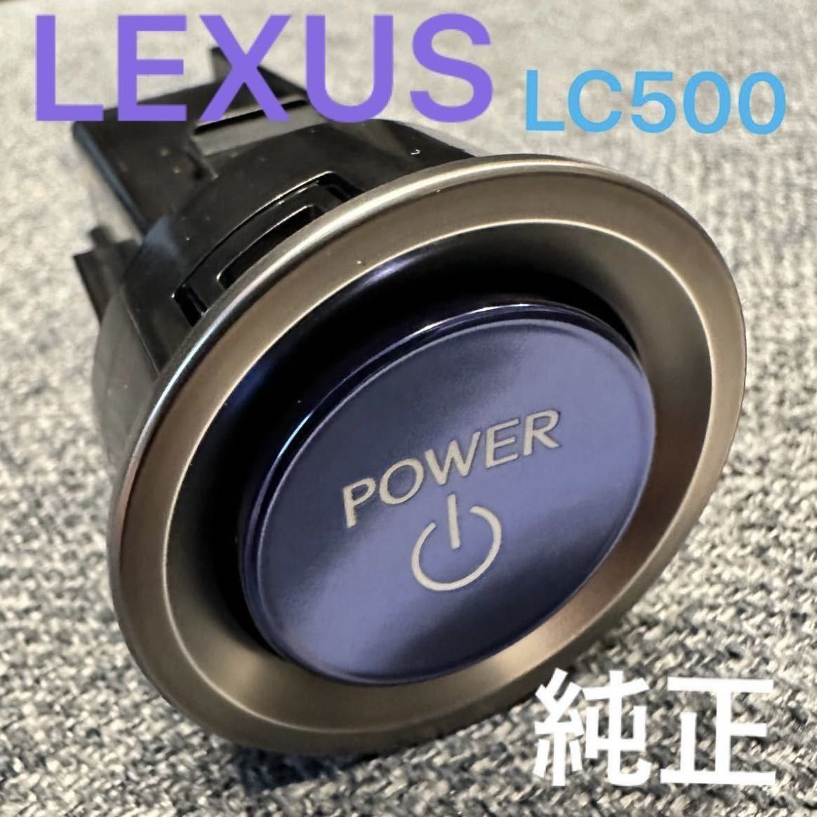 最安値】LEXUS LC500 純正 プッシュ スタート スイッチ Switch TOYOTA