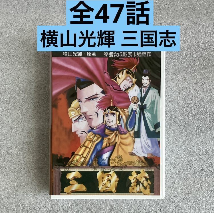 Yahoo!オークション - 【全47話】『横山光輝 三国志』アニメDVD-BOX 【