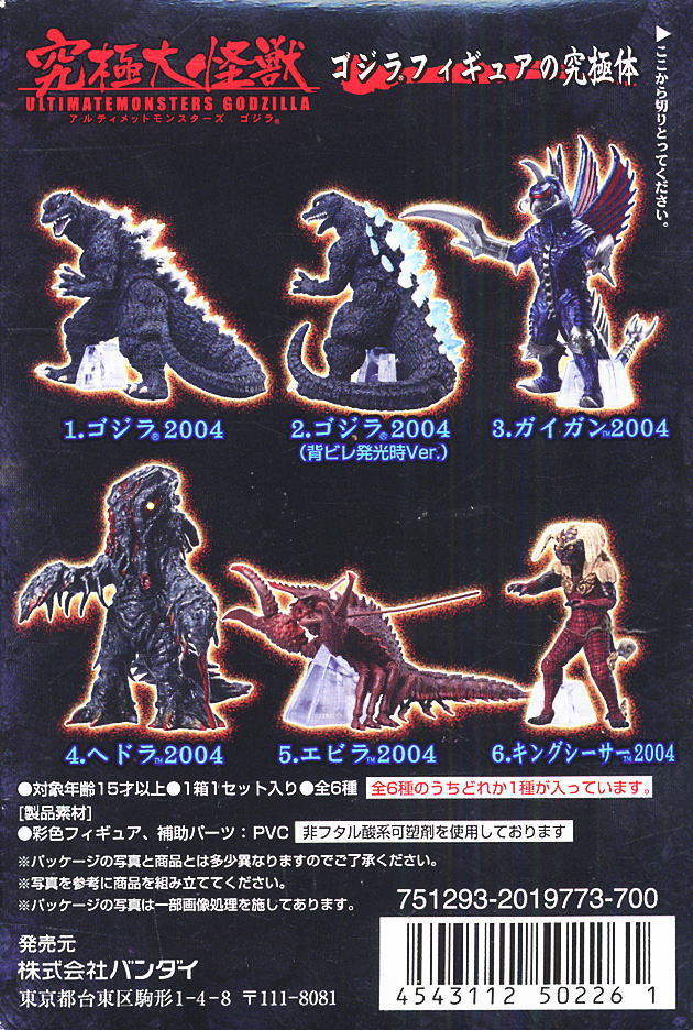 究極大怪獣 アルティメットモンスターズ ゴジラ 6種セットガイガン