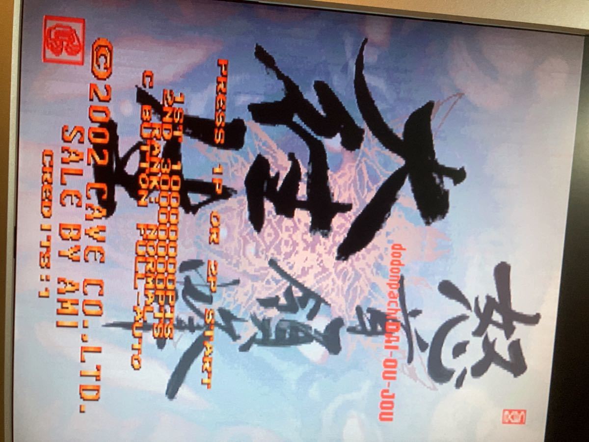 販促用大型ポップ（500mm*400mm）怒首領蜂 大往生 CAVE アーケード