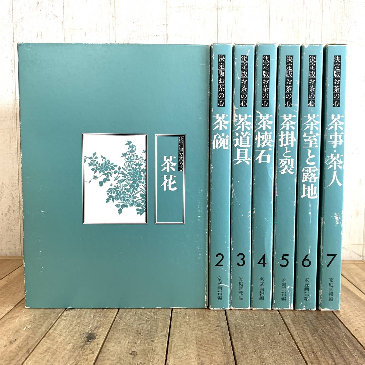 ATSU 家庭画報編 決定版 お茶の心 全7冊セット ATSU様専用 家庭画報編