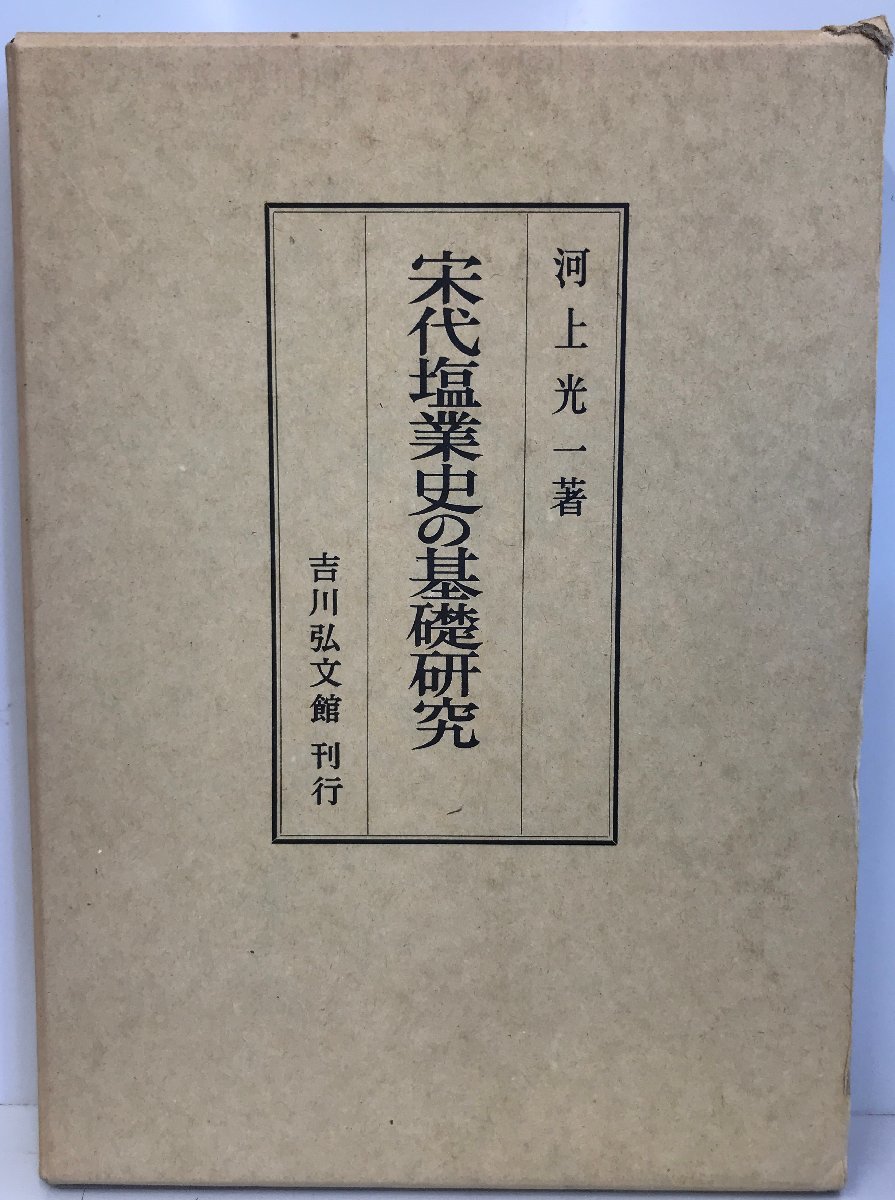 水と炭の農法 電子農業に生きた池田貞昭 希少本