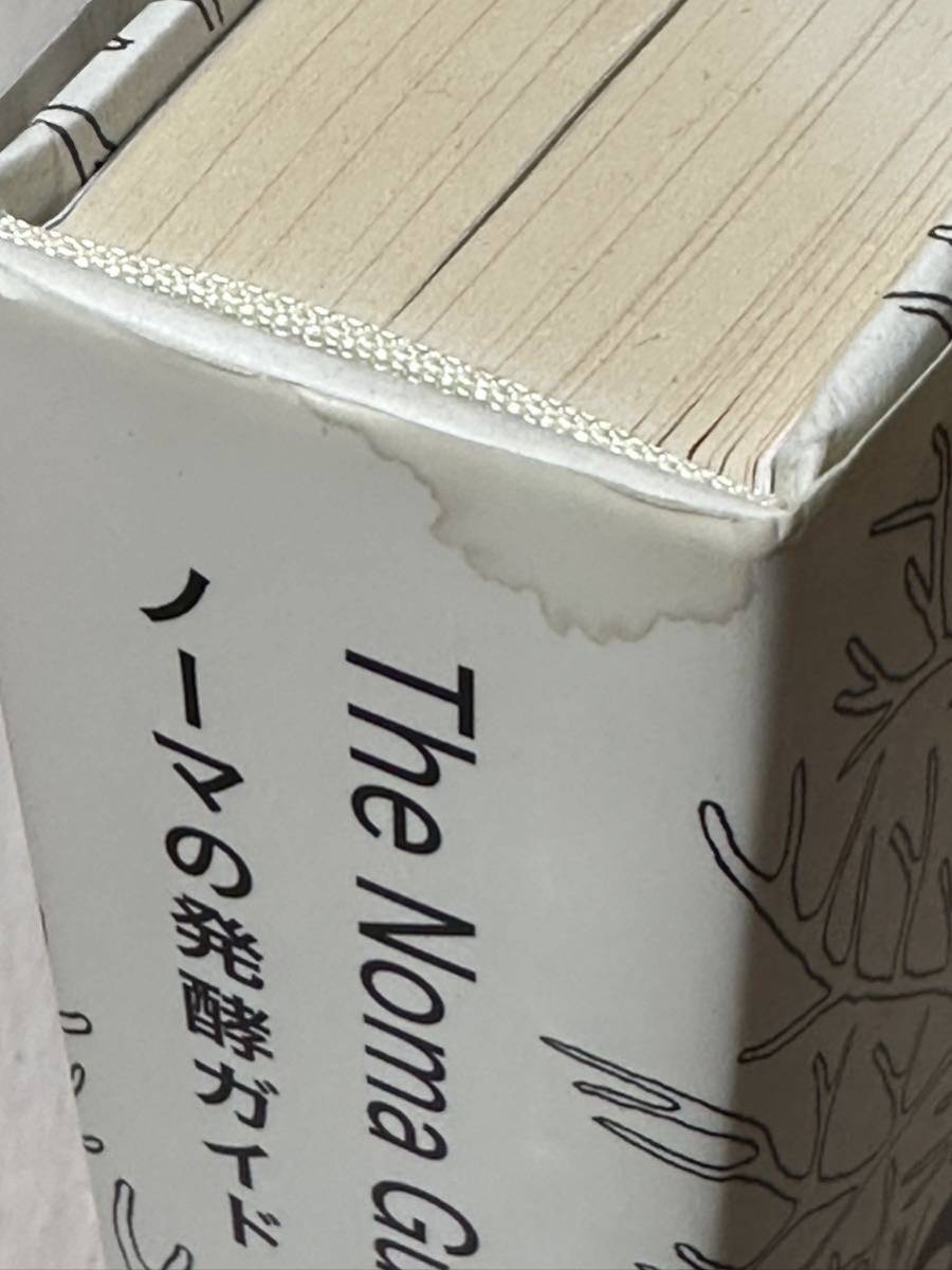 ノーマの発酵ガイド 日本語版 ノーマの発酵ガイド【日本語版】