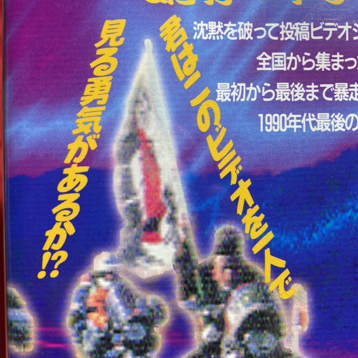 送料無料／当時物／ケース新品／暴走族ビデオ【暴走伝説 魂が叫ぶ瞬間