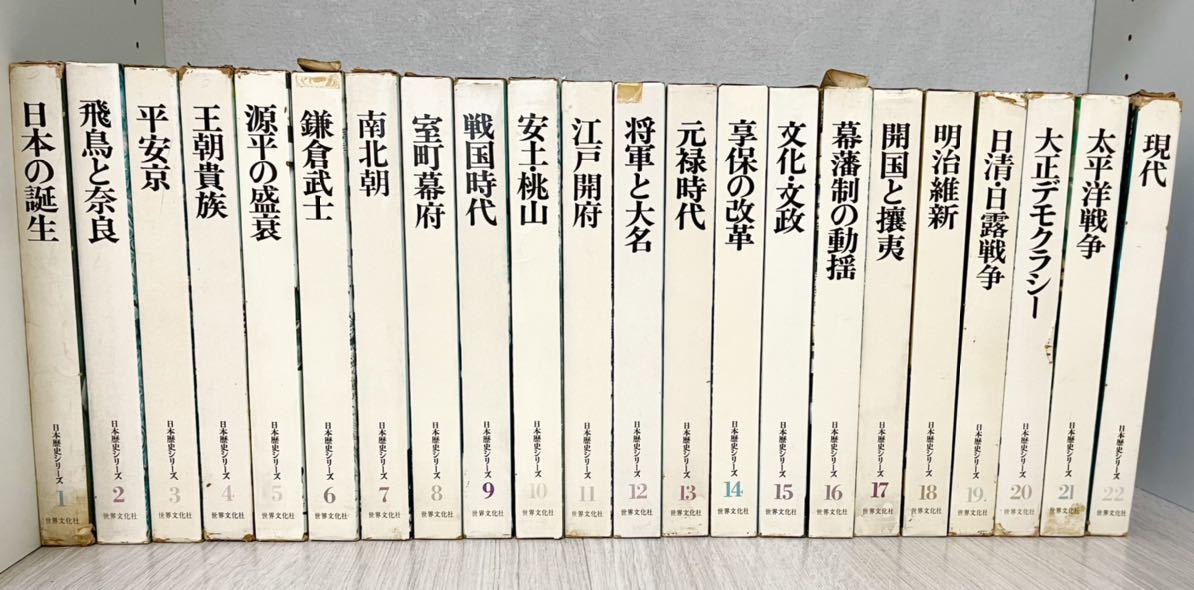 Yahoo!オークション - 世界文化社 日本歴史シリーズ 1〜22巻 全巻セッ