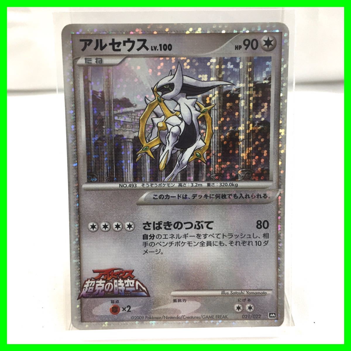 ポケモンカード アルセウス 超克の時空へ 映画 プロモ 2009 キラカード