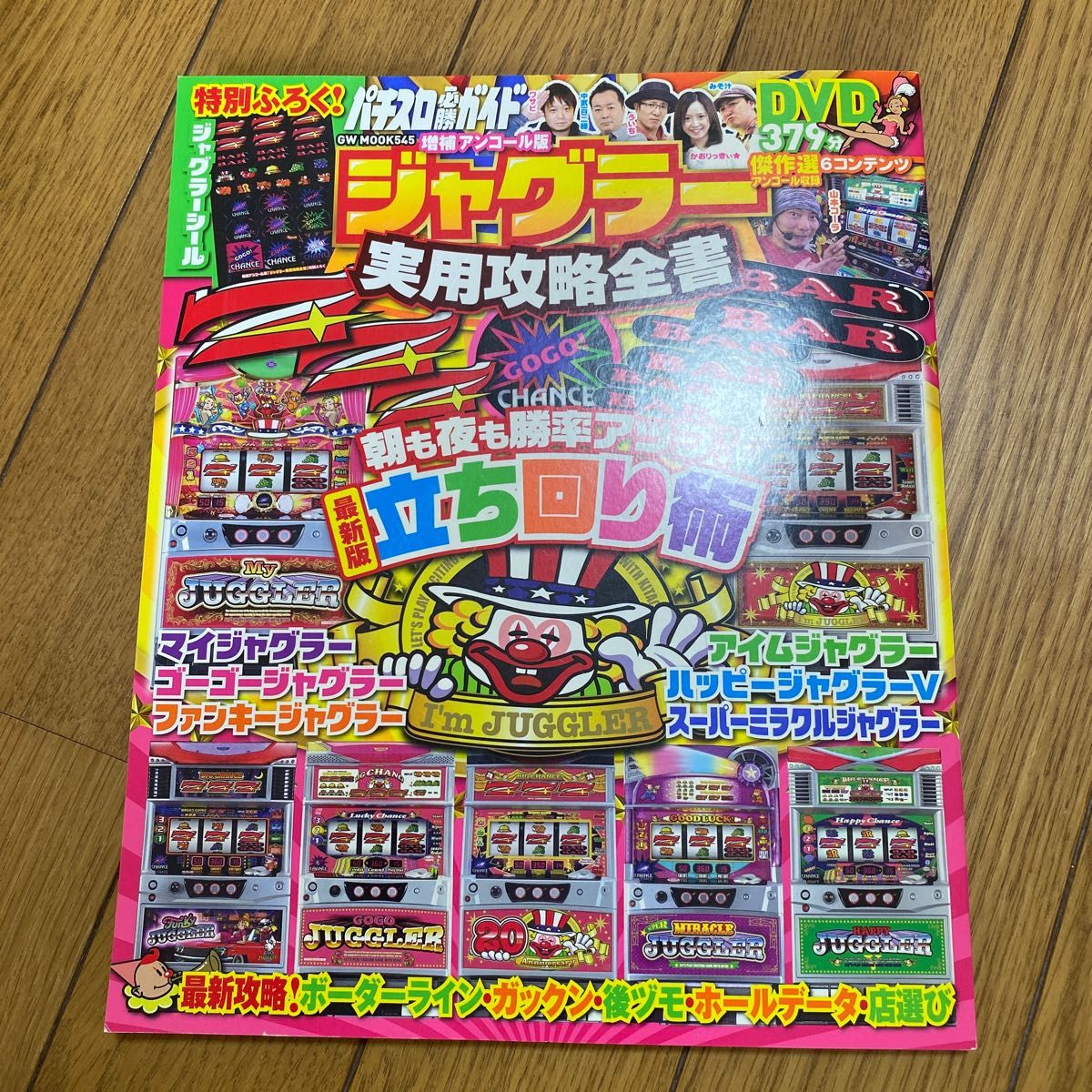 ジャグラー実用攻略全書 パチスロ必勝ガイド DVD付｜Yahoo!フリマ（旧