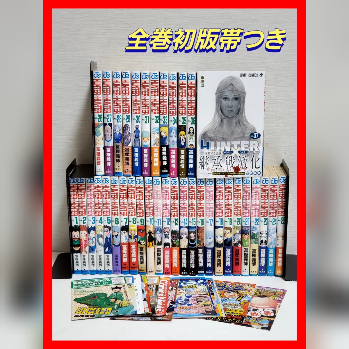 ハンターハンター 漫画 全巻 セット HUNTER×HUNTER 初版 帯 希少