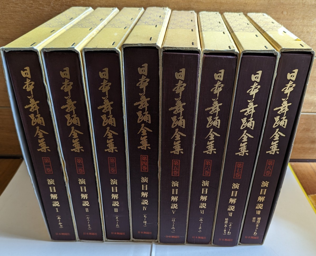 日本舞踊全集 全8巻セット 日本舞踊社｜Yahoo!フリマ（旧PayPayフリマ）