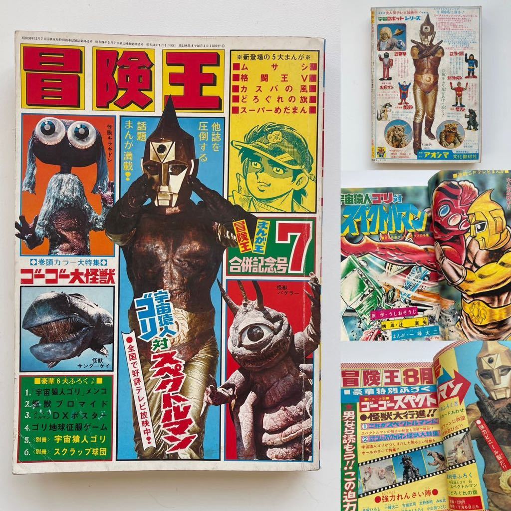 Yahoo!オークション - 1971年 冒険王 7月号 まんが王 合併記念号 秋田